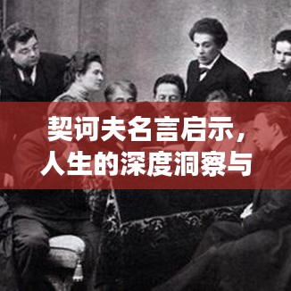 契诃夫名言启示，人生的深度洞察与智慧箴言