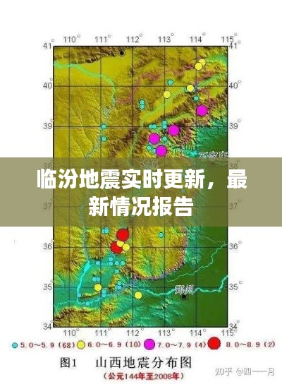 临汾地震实时更新，最新情况报告