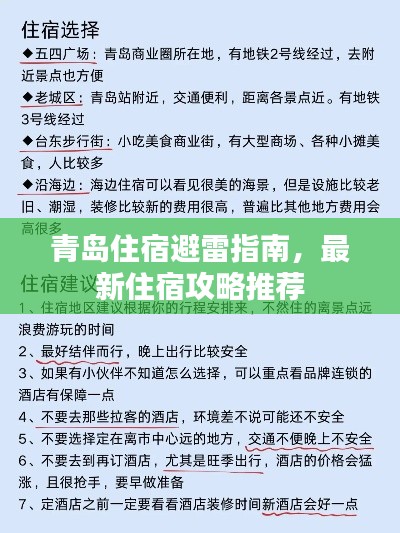 青岛住宿避雷指南，最新住宿攻略推荐