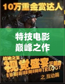 特技电影巅峰之作盘点，视觉盛宴的世界排名探索