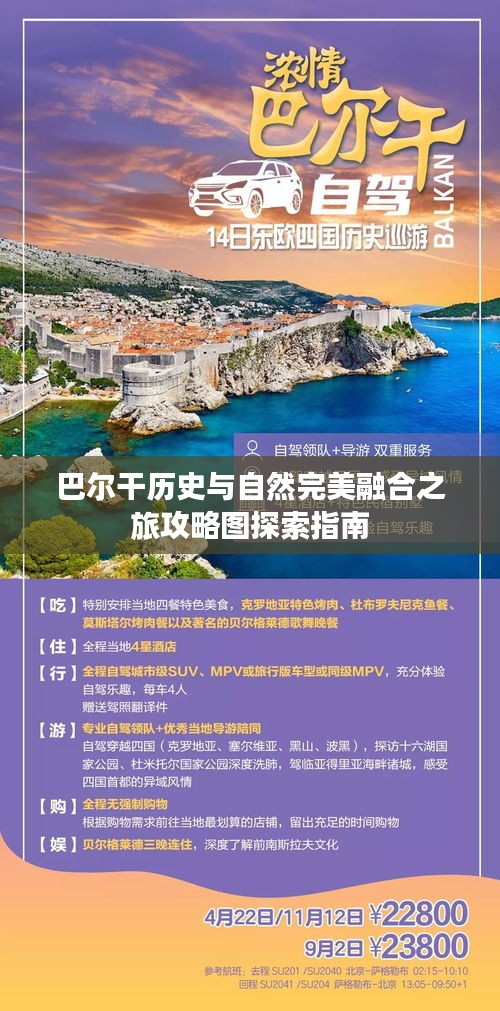 巴尔干历史与自然完美融合之旅攻略图探索指南