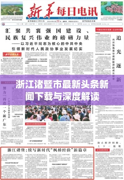 浙江诸暨市最新头条新闻下载与深度解读