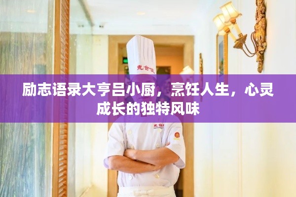 励志语录大亨吕小厨，烹饪人生，心灵成长的独特风味