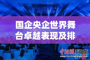 国企央企世界舞台卓越表现及排名深度解析