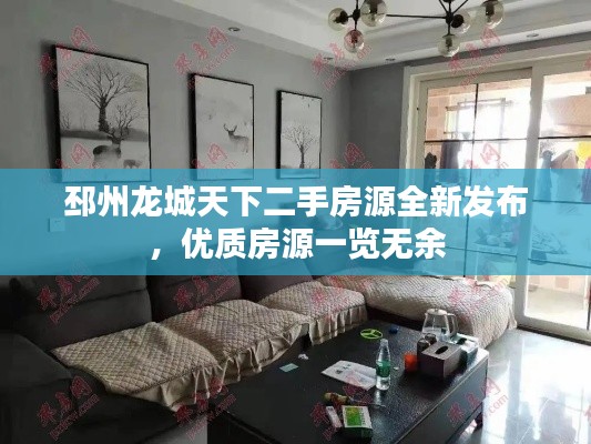 邳州龙城天下二手房源全新发布，优质房源一览无余