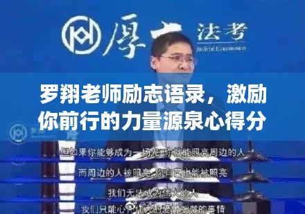罗翔老师励志语录，激励你前行的力量源泉心得分享