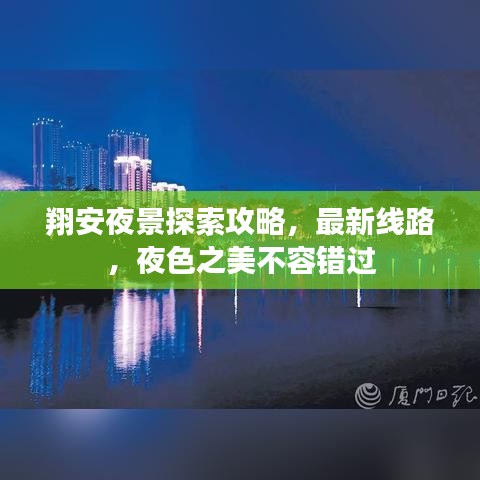 翔安夜景探索攻略，最新线路，夜色之美不容错过