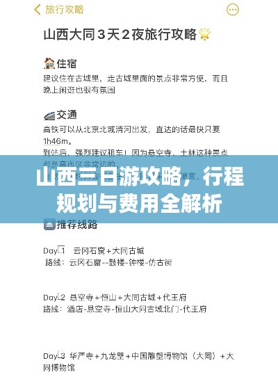 山西三日游攻略，行程规划与费用全解析
