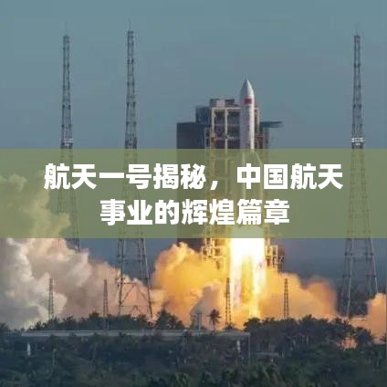 航天一号揭秘，中国航天事业的辉煌篇章