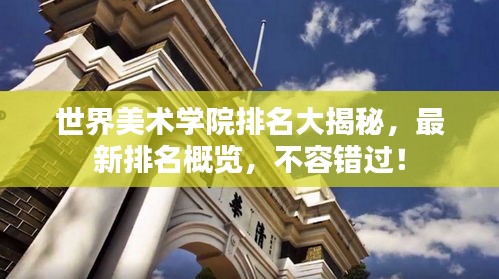 世界美术学院排名大揭秘，最新排名概览，不容错过！