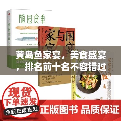 黄岛鱼家宴，美食盛宴，排名前十名不容错过！