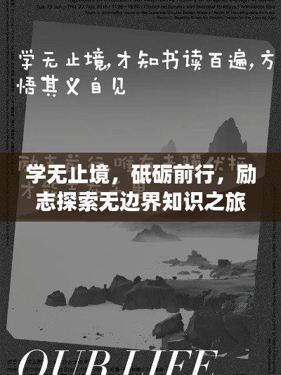 学无止境，砥砺前行，励志探索无边界知识之旅