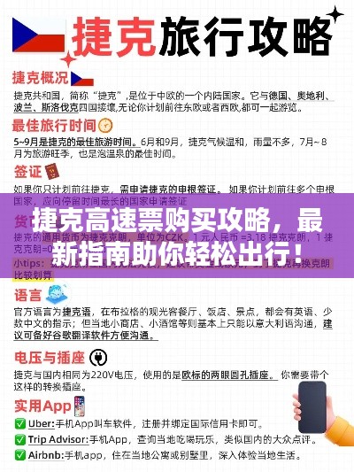 捷克高速票购买攻略，最新指南助你轻松出行！