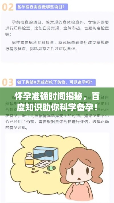 怀孕准确时间揭秘，百度知识助你科学备孕！