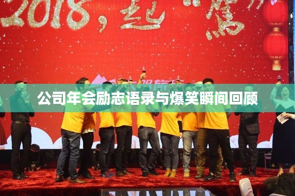 公司年会励志语录与爆笑瞬间回顾