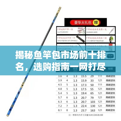 揭秘鱼竿包市场前十排名，选购指南一网打尽！