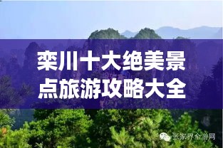 栾川十大绝美景点旅游攻略大全，带你玩转美丽风光！
