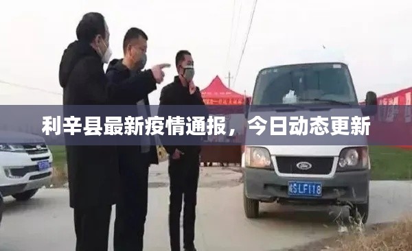 利辛县最新疫情通报，今日动态更新