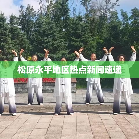 松原永平地区热点新闻速递