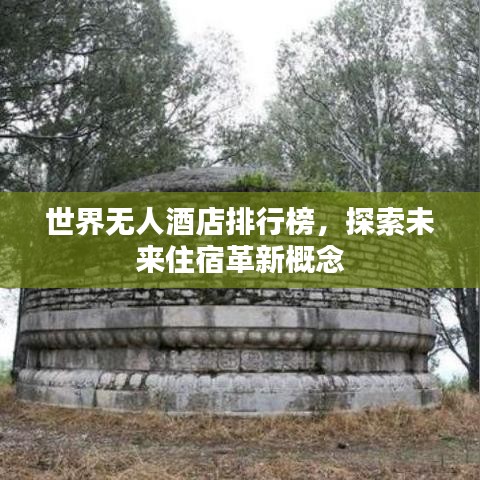 世界无人酒店排行榜，探索未来住宿革新概念