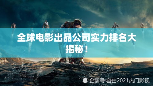 全球电影出品公司实力排名大揭秘！