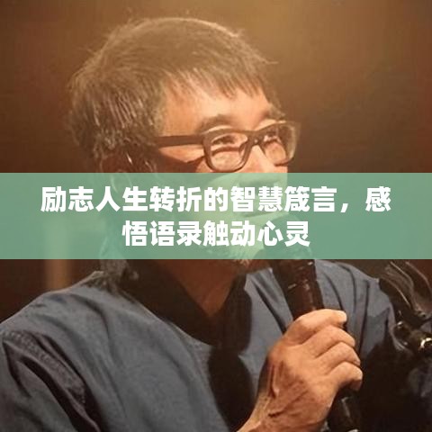 励志人生转折的智慧箴言，感悟语录触动心灵