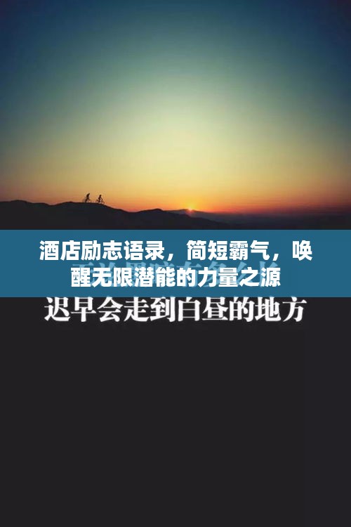酒店励志语录，简短霸气，唤醒无限潜能的力量之源