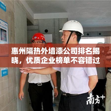 惠州隔热外墙漆公司排名揭晓，优质企业榜单不容错过