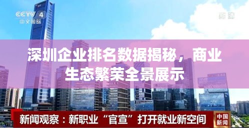 深圳企业排名数据揭秘，商业生态繁荣全景展示