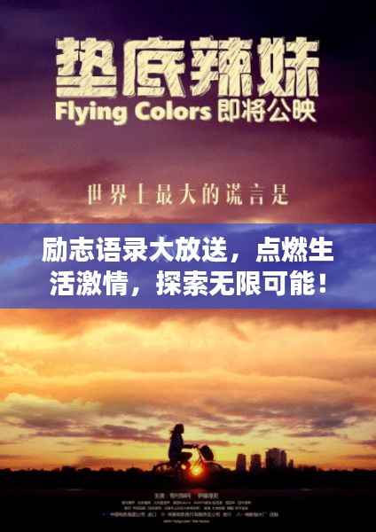 励志语录大放送，点燃生活激情，探索无限可能！