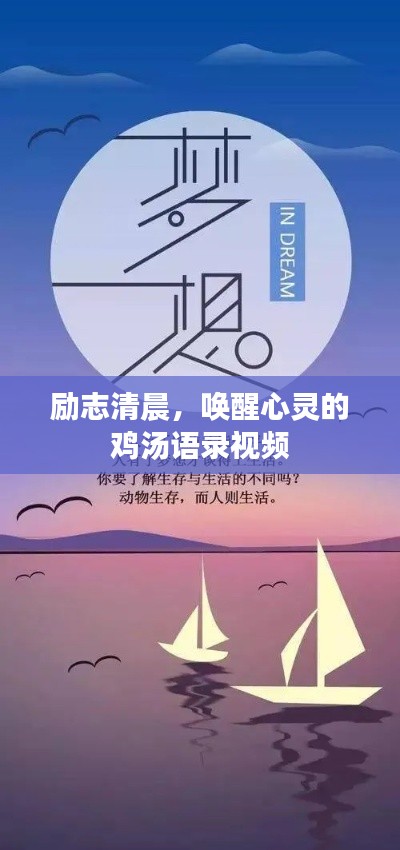 励志清晨，唤醒心灵的鸡汤语录视频
