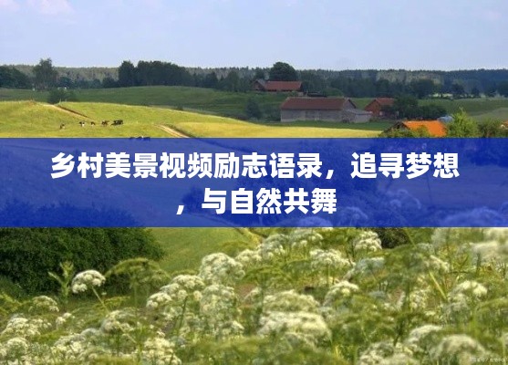 乡村美景视频励志语录，追寻梦想，与自然共舞