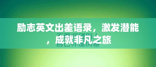 励志英文出差语录，激发潜能，成就非凡之旅