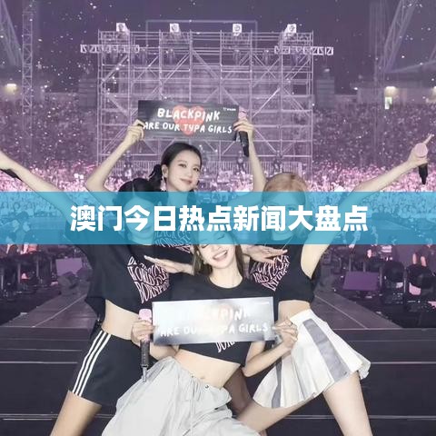 澳门今日热点新闻大盘点