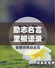 励志名言里根语录，激发潜力的无尽动力源泉