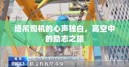 塔吊司机的心声独白，高空中的励志之旅