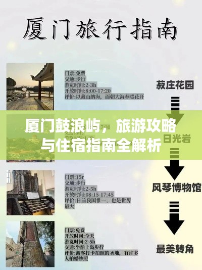 厦门鼓浪屿，旅游攻略与住宿指南全解析