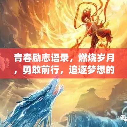青春励志语录，燃烧岁月，勇敢前行，追逐梦想的力量！