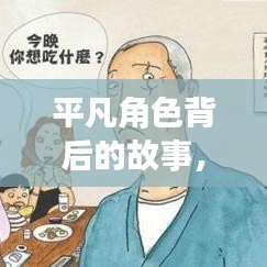 平凡角色背后的故事，百态人生深度解读视频来袭