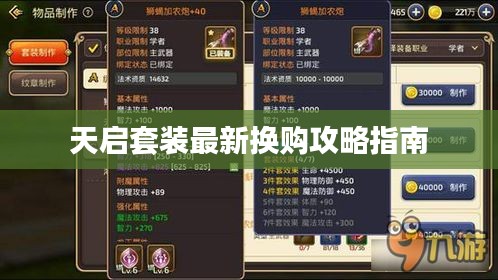 天启套装最新换购攻略指南
