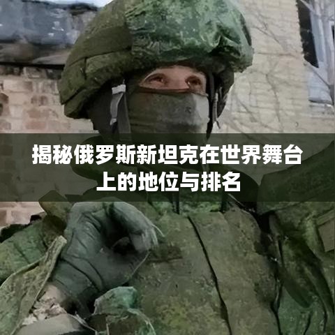 揭秘俄罗斯新坦克在世界舞台上的地位与排名