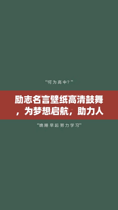 励志名言壁纸高清鼓舞，为梦想启航，助力人生飞跃计划！
