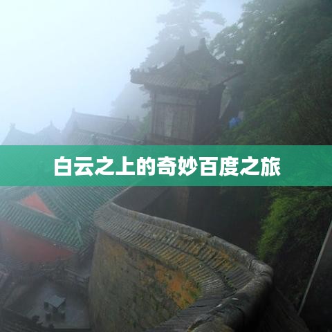 白云之上的奇妙百度之旅