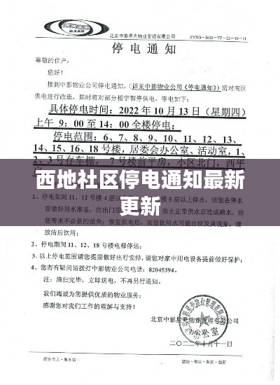 西地社区停电通知最新更新