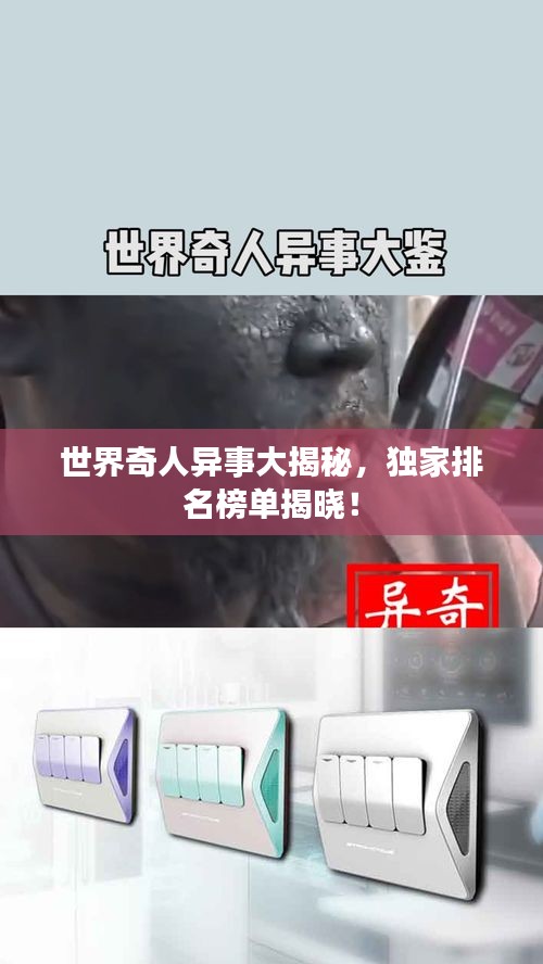 世界奇人异事大揭秘，独家排名榜单揭晓！