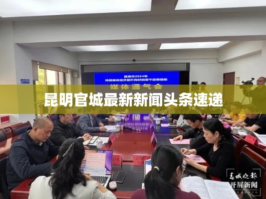 昆明官城最新新闻头条速递