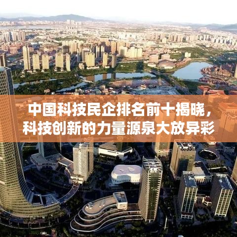 中国科技民企排名前十揭晓，科技创新的力量源泉大放异彩