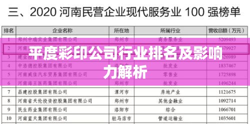 平度彩印公司行业排名及影响力解析