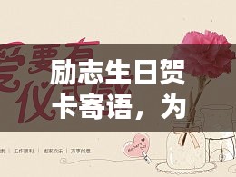 励志生日贺卡寄语，为你的特别日子加油鼓劲！