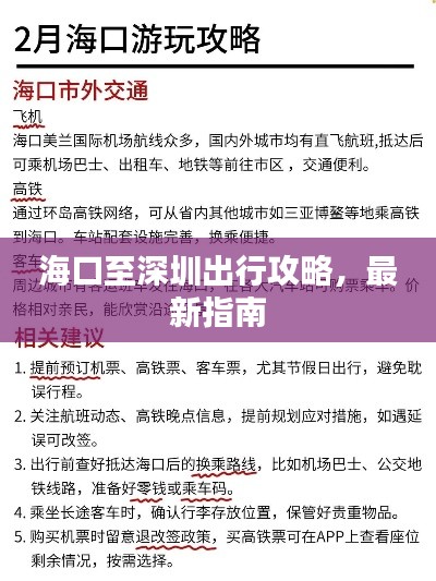 海口至深圳出行攻略，最新指南